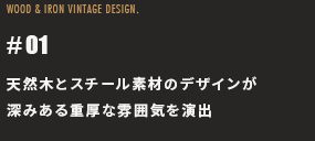 天然木とスチール素材のデザインが深みある重厚な雰囲気を演出