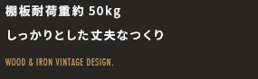 棚板耐荷重約50kgしっかりとした丈夫なつくり