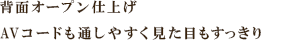 背面オープン仕上げ AVコードも通しやすく見た目もすっきり