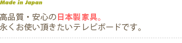 高品質・安心の日本製家具。永くお使い頂きたいテレビボードです。