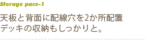 天板と背面に配線穴を2か所配置　デッキの収納もしっかりと。