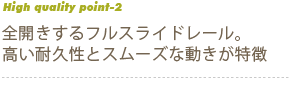 全開きする振るスライドレール。高い耐久性とスムーズな動きが特徴