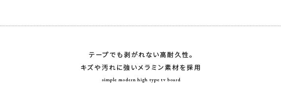 テープでも剥がれない高耐久性。キズや汚れに強いメラミン素材を採用