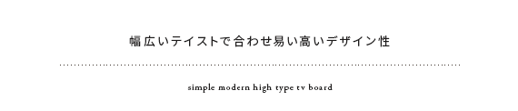 幅広いテイストで合わせ易い高いデザイン性