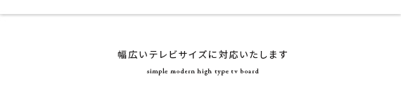 幅広いテレビサイズに対応いたします