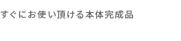 すぐにお使い頂ける本体完成品