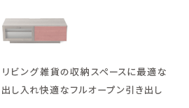 リビング雑貨の収納スペースに最適な出し入れ快適なフルオープン引き出し