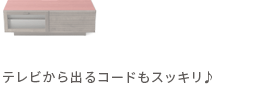 テレビから出るコードもスッキリ♪