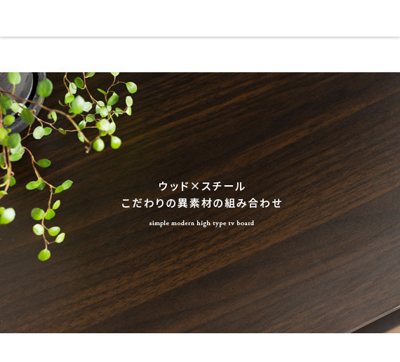 ウッド×スチール こだわりの異素材の組み合わせ
