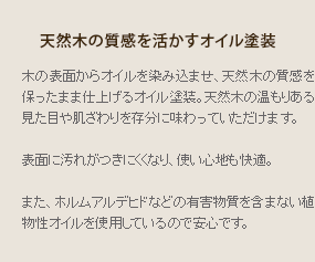 天然木の質感を活かすオイル塗装