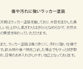 傷や汚れに強いラッカー塗装