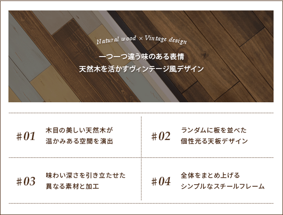 一つ一つ違う味のある表情 天然木を活かすヴィンテージ風デザイン
