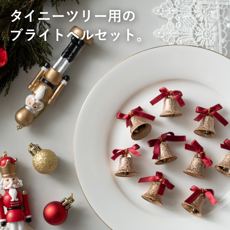 ミニベルオーナメントセット(9個) | 家具・インテリア通販 【公式