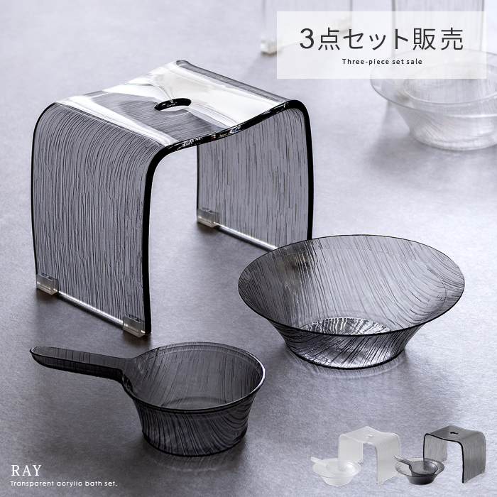 アクリルバスグッズ Ray(レイ) 3点セット販売