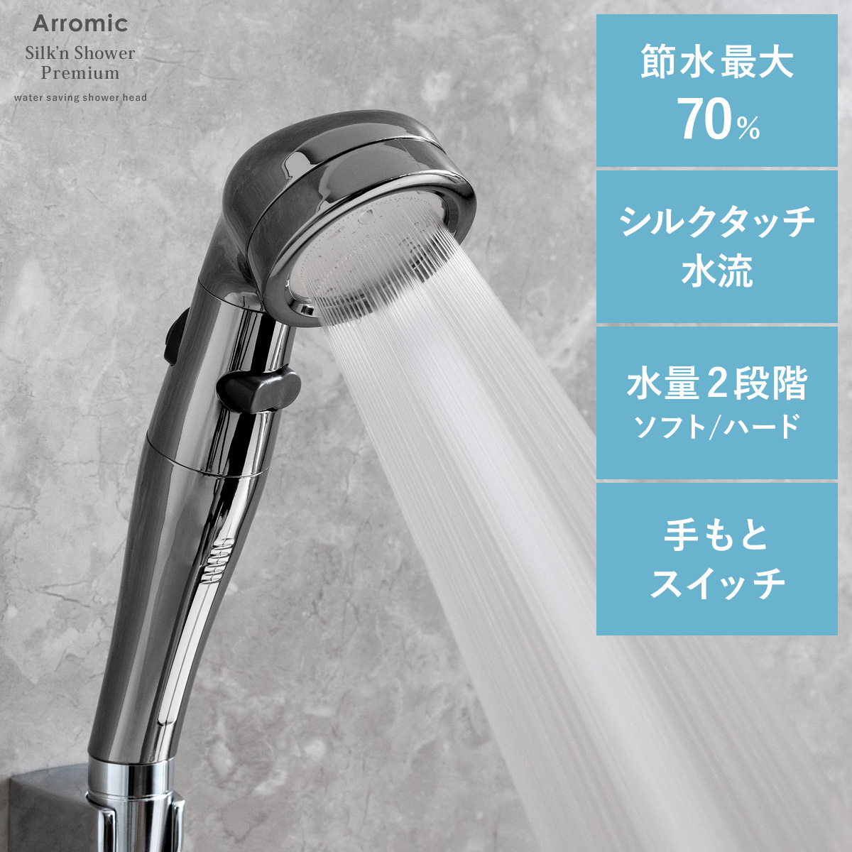 アラミック Silk'n Shower Premium(シルキンシャワー・プレミアム) | 【公式】 エア・リゾーム インテリア・家具通販
