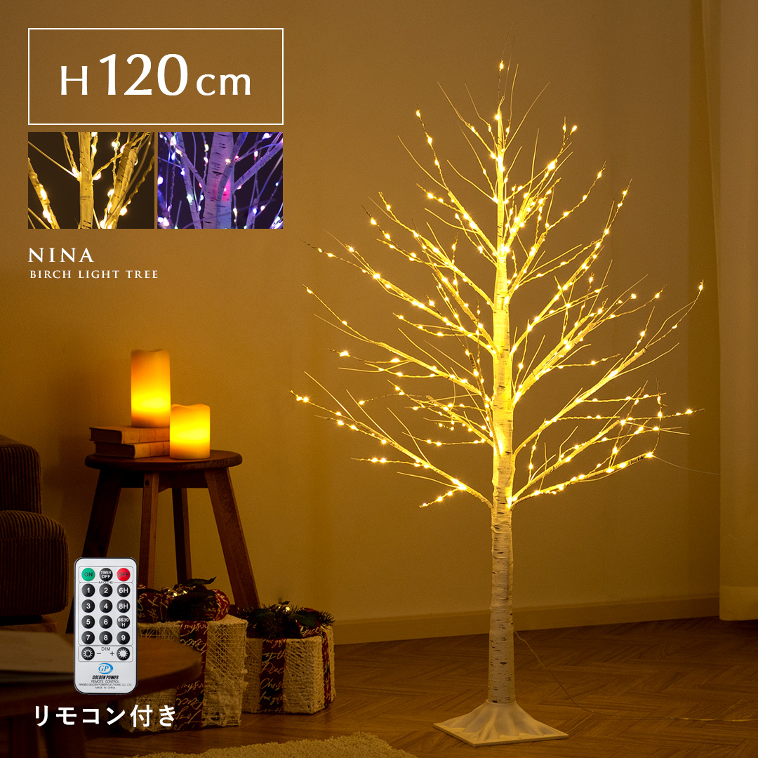 LEDバーチライトツリー NINA(ニーナ) 120cmタイプ | 【公式】 エア