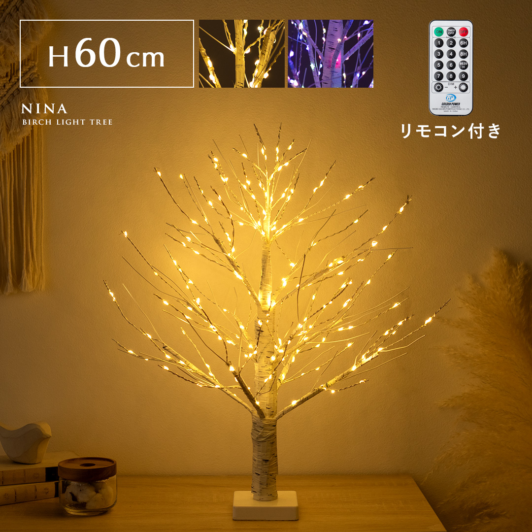 LEDバーチライトツリー NINA(ニーナ) 60cmタイプ | 【公式】 エア