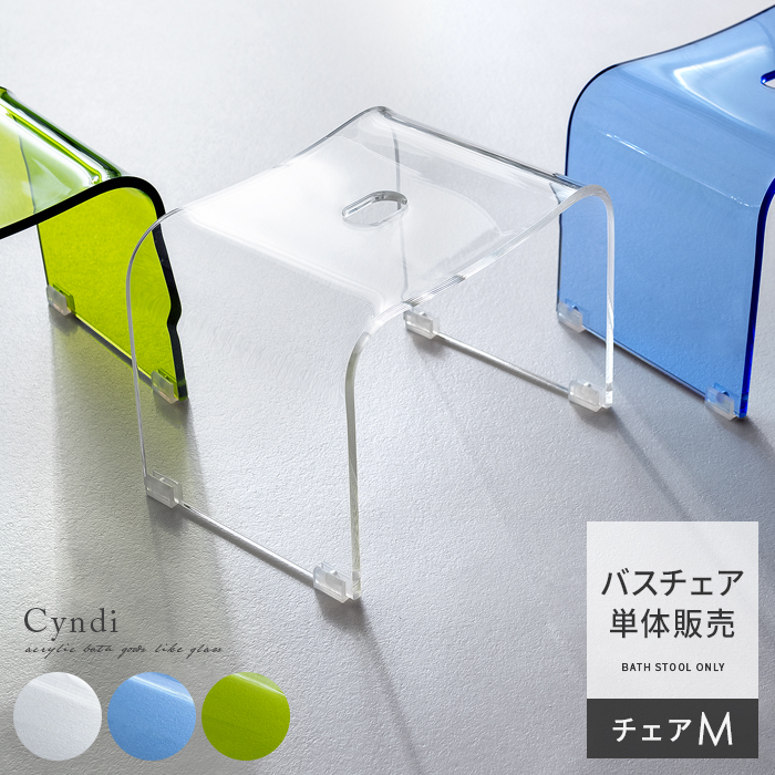 アクリルバスグッズ Cyndi シンディ バスチェアmサイズ単体販売 北欧インテリア 家具の通販エア リゾーム