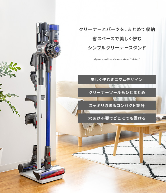 ダイソン製コードレスクリーナースタンド | 家具・インテリア