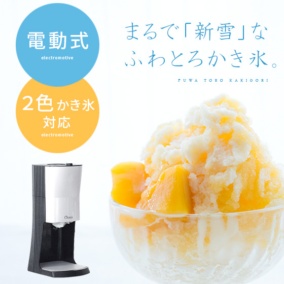 電動ふわふわとろ雪かき氷器 北欧インテリア 家具の通販エア リゾーム 電動ふわふわとろ雪かき氷器 北欧インテリア 家具の通販エア リゾーム
