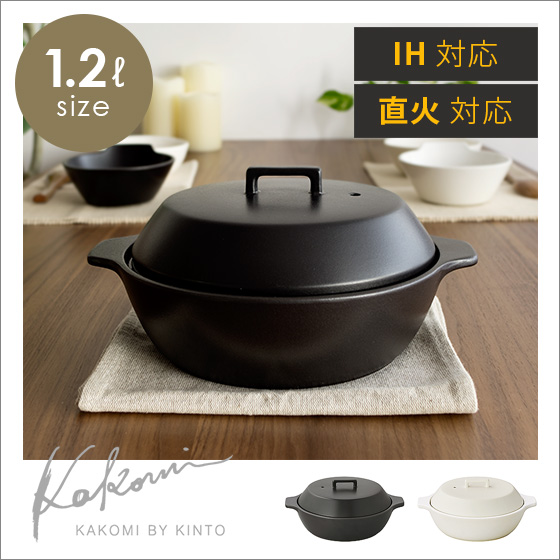 KINTO 新品未使用　IH対応土鍋　ブラック