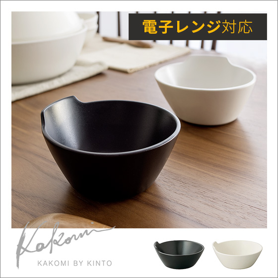 Kinto 電子レンジ対応とんすい Kakomi カコミ 単体 北欧インテリア
