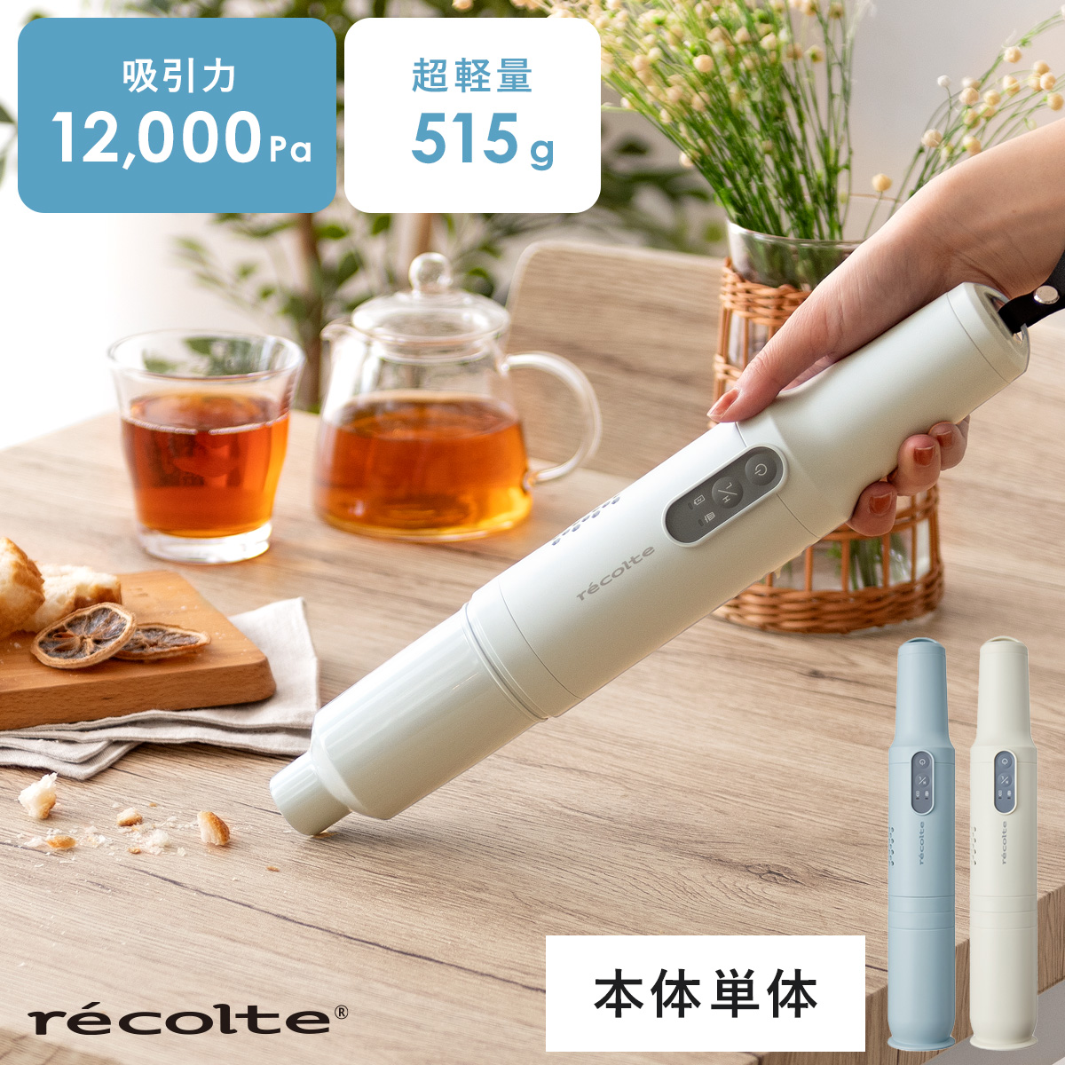 recolte(レコルト) コードレススティッククリーナー 本体単体販売