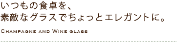 手軽なグラス