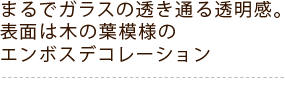 透明感ある