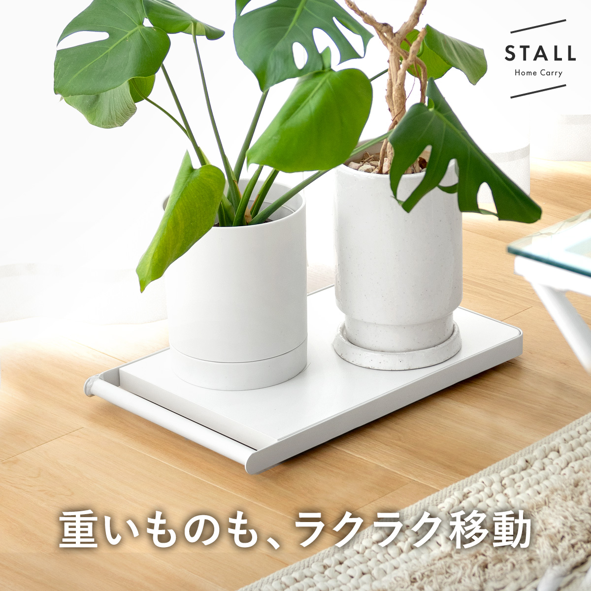 薄型ホームキャリー STALL(ストール) 【公式】 エア・リゾーム インテリア・家具通販