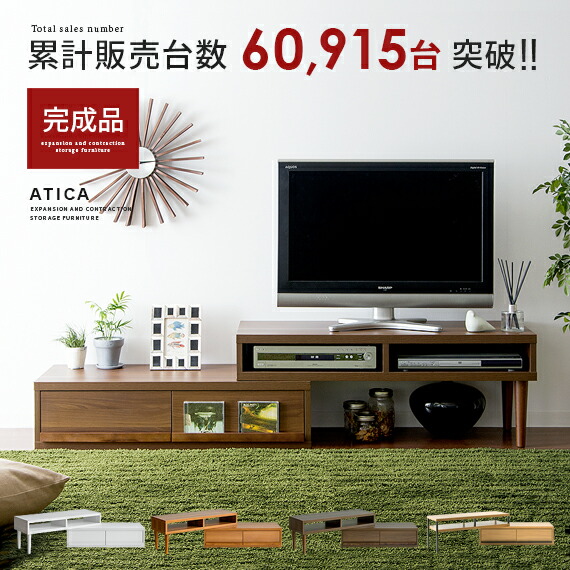 伸縮テレビ台 ATICA〔アティカ〕引き出し収納タイプ