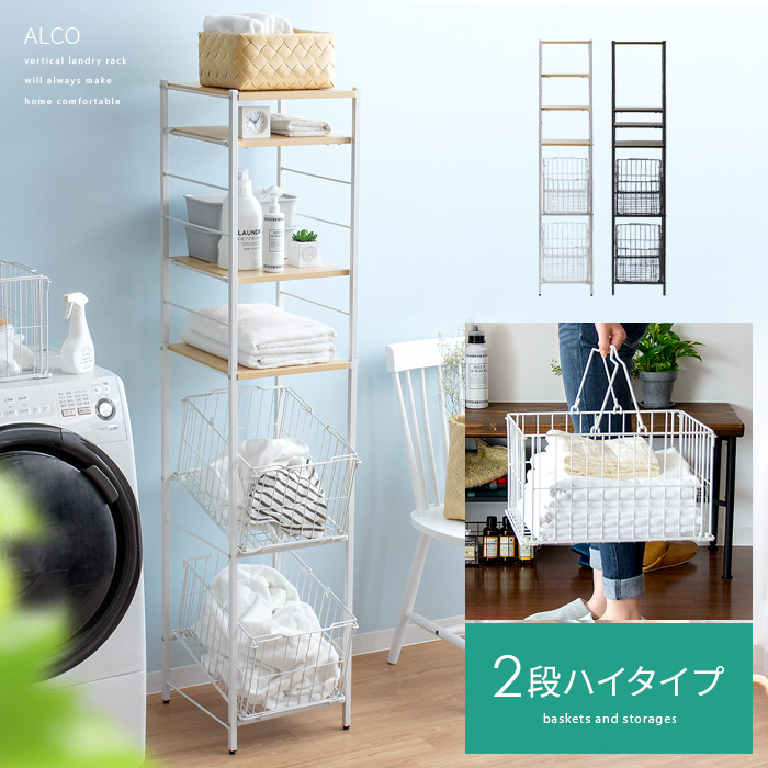 棚付きランドリーバスケット ALCO（アルコ）2段ハイタイプ