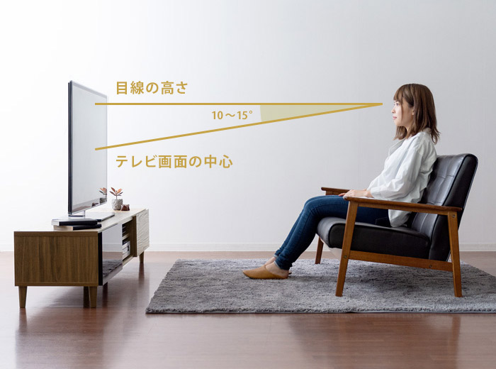 テレビが見やすい高さ