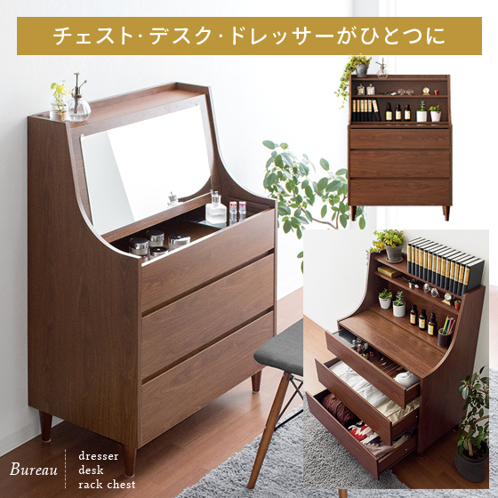 ドレッサーチェスト Bureau（ビューロー）