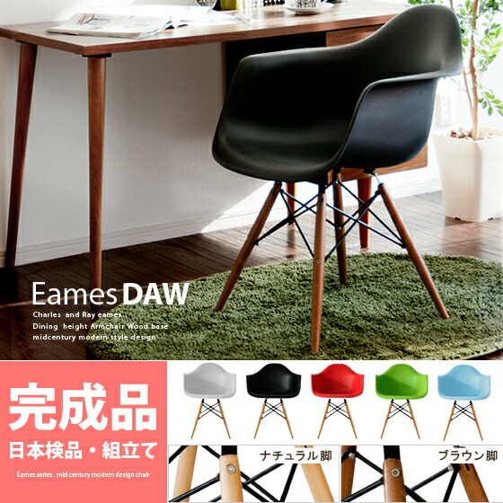 イームズチェア DAW
