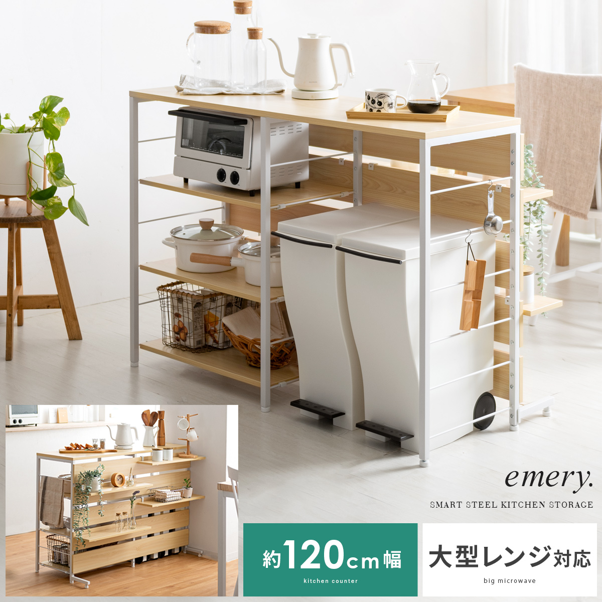 ゴミ箱収納キッチンカウンター emery（エメリー）120cm幅 背板ありタイプ