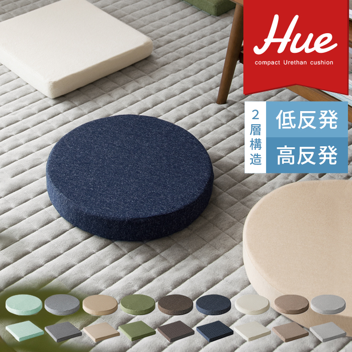 低反発×高反発ウレタンクッション Hue（ヒュー）