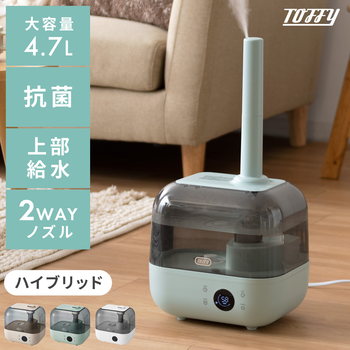 抗菌ハイブリッドアロマ加湿器 Toffy（トフィー）