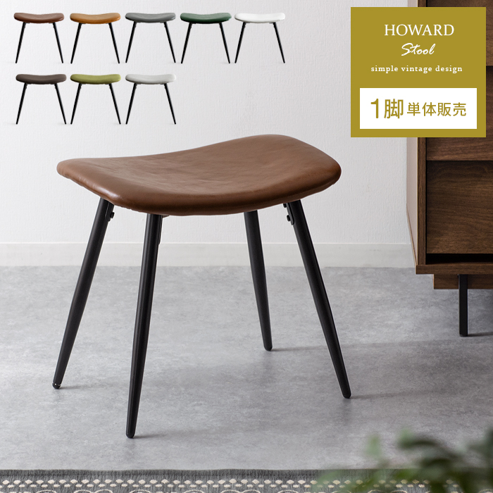 HOWARD STOOL（ハワードスツール）