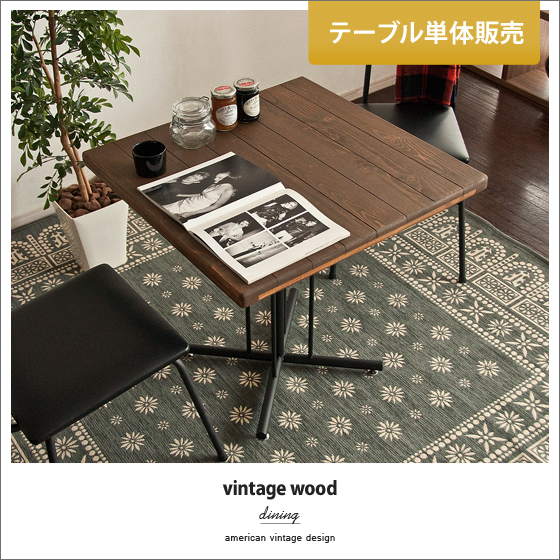 vintage wood dining（ヴィンテージウッドダイニング）カフェテーブル