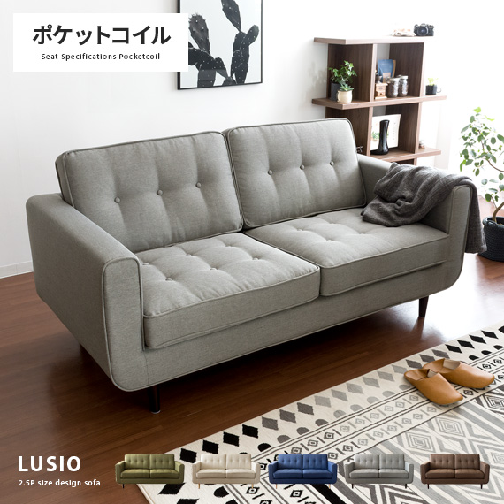 2.5Pデザインソファ LUSIO（ルシオ）