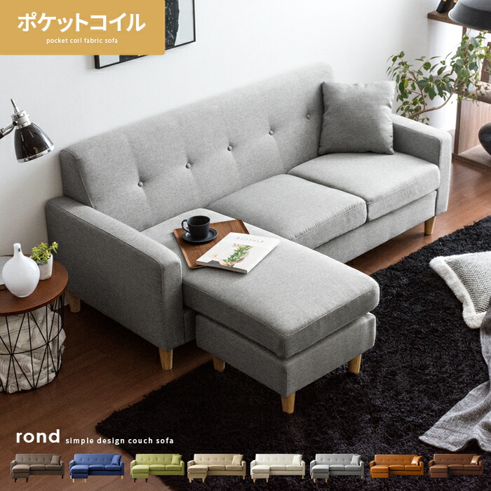 コーナー・カウチソファ rond（ロンド）