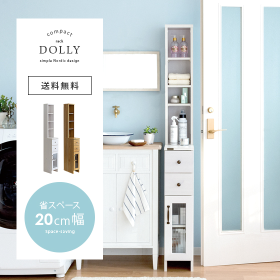 サニタリー隙間収納ラック DOLLY（ドリー）