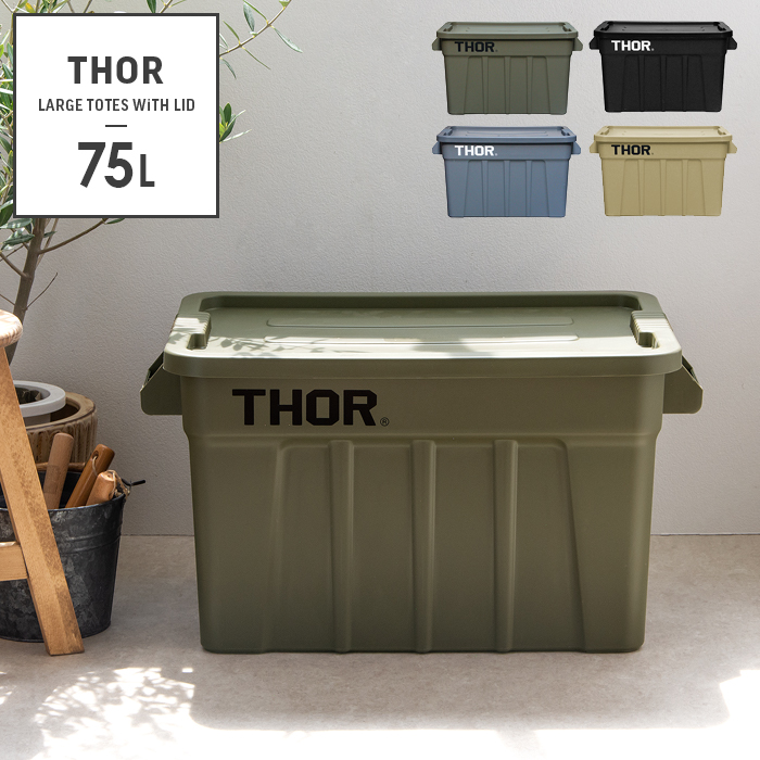 収納ボックス Thor Large Totes With Lid（ソー ラージ トート ウィズ リッド）