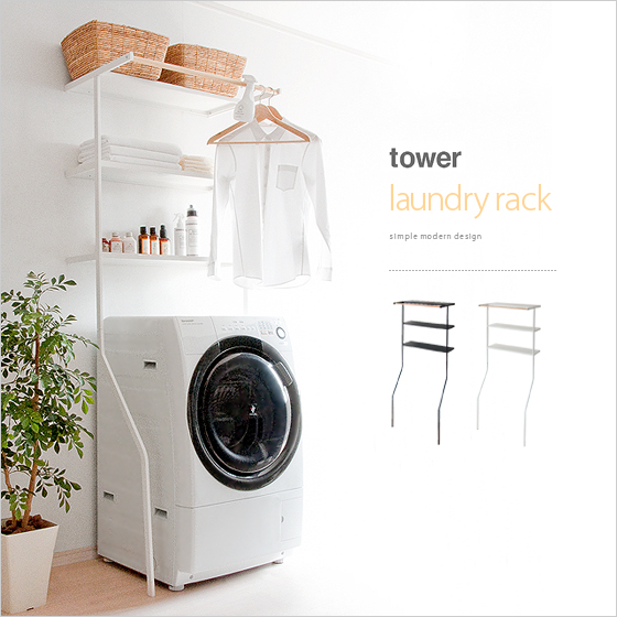 tower(タワー)ランドリーラック