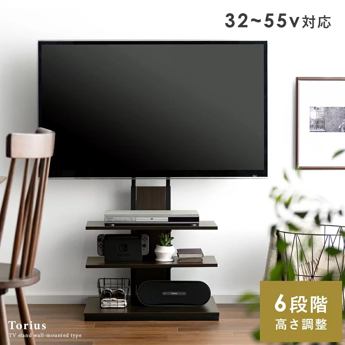 壁寄せ式テレビスタンド Torius（トリアス）