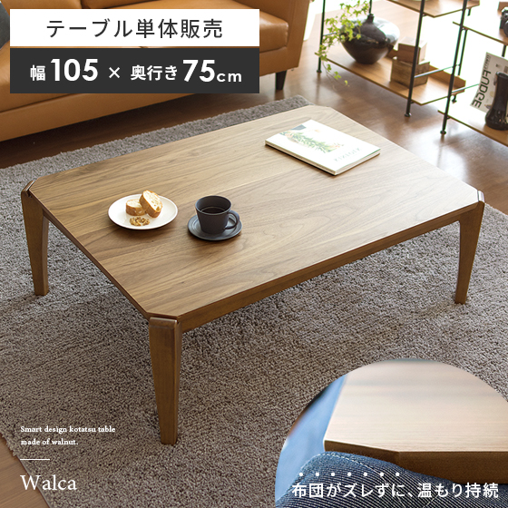 【幅105cm】ウォルナットこたつテーブル Walca（ウォルカ）