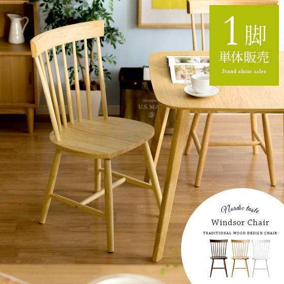 Windsor Chair（ウィンザーチェア）コムバック型
