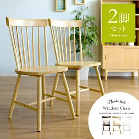 Windsor Chair（ウィンザーチェア）コムバック型 2脚セット
