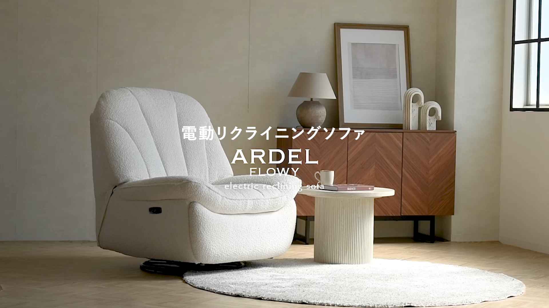電動リクライニングソファ Ardel Flowy(アーデル フローウィー) | 家具